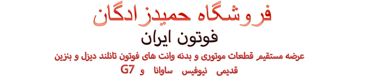   فروشگاه حمیدزادگان | عرضه مستقیم قطعات موتوری و بدنه وانت های فوتون تانلند دیزل و بنزین، قدیمی، نیوفیس، ساوانا و G7